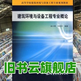 建筑环境与设备工程专业概论 曲云霞 张林华 中国建筑工业出版社9787112118403