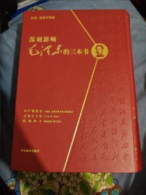 深刻影响毛泽东的三本书