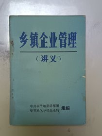 毕节《乡镇企业管理》（讲义）