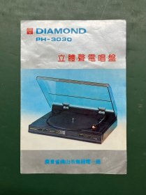 钻石 DIAMOND PH-3030 立体声电唱盘 说明书 广东省佛山市无线电一厂