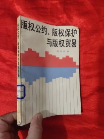 版权公约、版权保护与版权贸易