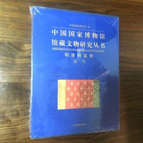中国国家博物馆馆藏文物研究丛书：明清档案卷（清代）