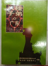 八桂子弟在广东