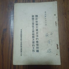 关于苏联工资立法的几个问题苏联工会在工资组织方面的工作