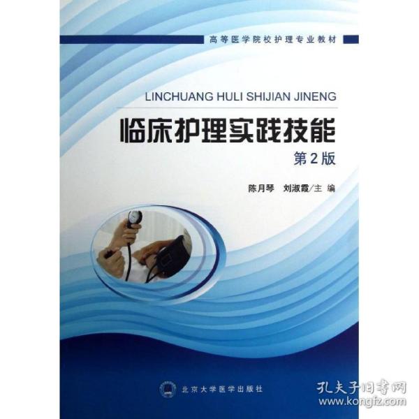 高等医学院校护理专业教材：临床护理实践技能（第2版）