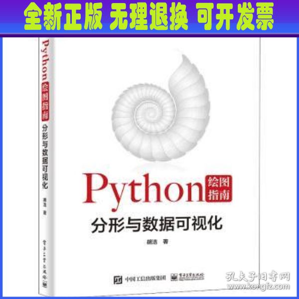 Python绘图指南——分形与数据可视化（全彩）