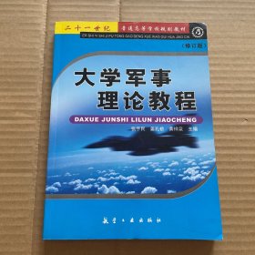 【特价】大学军事理论教程