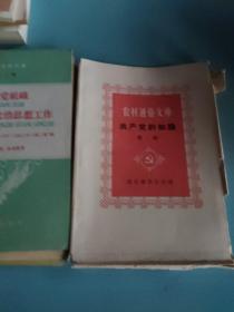 农村通俗文库共产党的知识 第二辑（农村通俗文库）6本全套