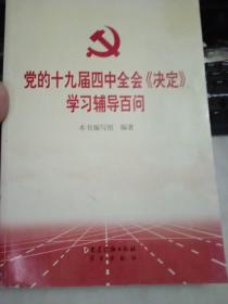 党的十九届四中全会《决定》学习辅导百问