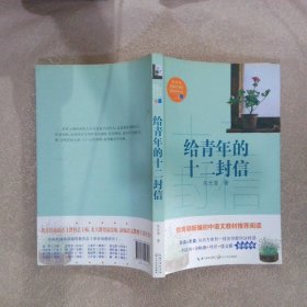 给青年的十二封信/教育部新编语文教材推荐阅读书系