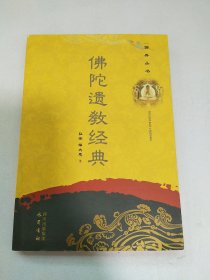 佛典丛书：佛陀遗教经典