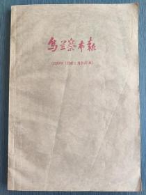 乌兰察布报 1959年1、2、3月份合订本