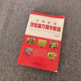 中国家庭效验偏方精华集锦