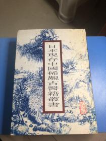 日本现存中国稀觏古籍丛书