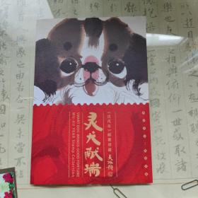 灵犬献瑞《戊戌年》邮票珍藏