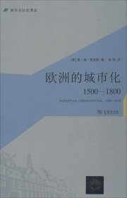 欧洲的城市化：1500-1800