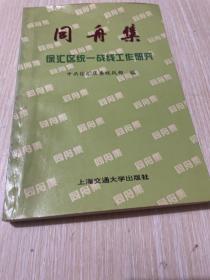 同舟集:徐汇区统一战线工作研究