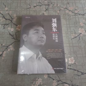 刘强东 人到绝境是重生/领航者书系