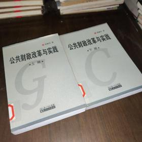 公共财政改革与实践【上下全】