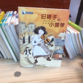 舊裙子和小提琴
