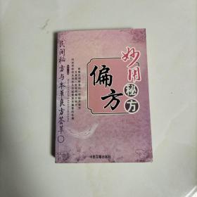 妙用秘方偏方