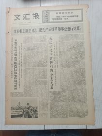 文汇报1976年9月30日，农业学大寨运动，庆祝中华人民共和国成立27周年，