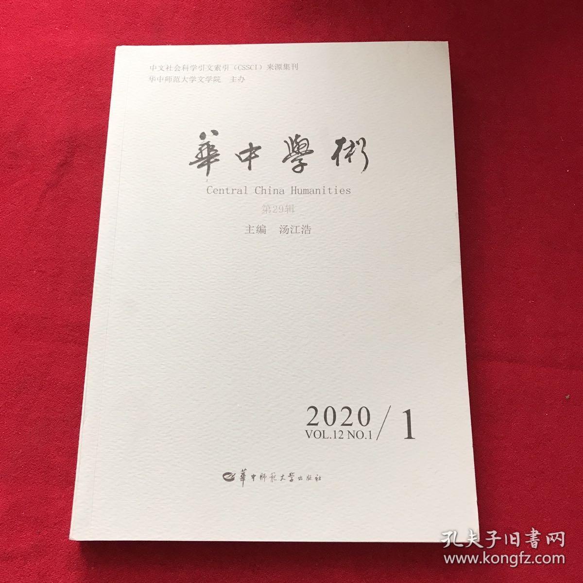 华中学术2020.1第29辑