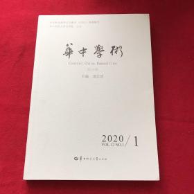 华中学术2020.1第29辑