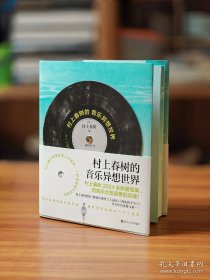 特装刷边 村上春树的音乐异想世界：用音乐治愈疲惫的灵魂