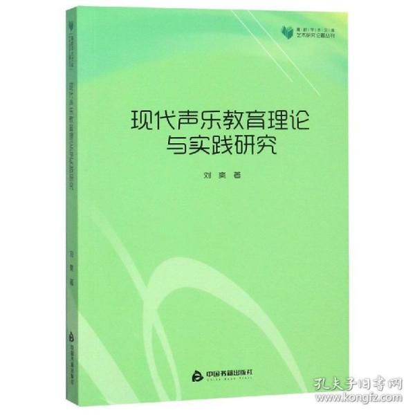 高校学术文库艺术研究论著丛刊—现代声乐教育理论与实践研究