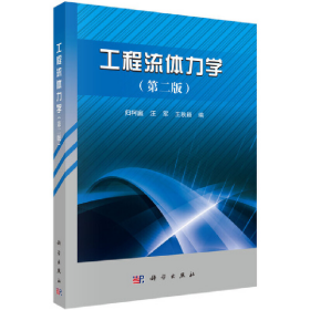 21世紀(jì)高等院校教材工程流體力學(xué)(第2版)/歸柯庭9787030426475