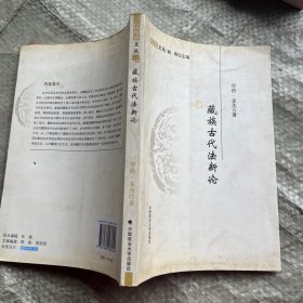 藏族古代法新论（民间法文丛）