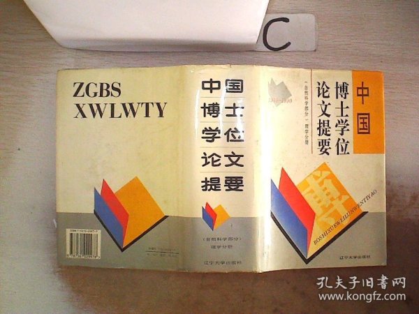 中国博士学位论文提要:1981-1990.自然科学部分.理学分册