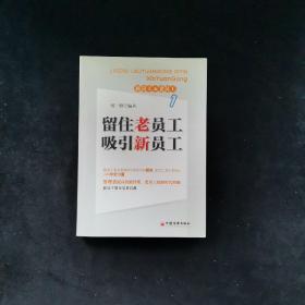 新员工&老员工：留住老员工吸引新员工