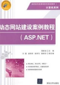 动态网站建设案例教程（ASP.NET）/高职高专新课程体系规划教材·计算机系列