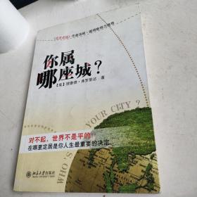 你属哪座城：为什么某些人特别适合居住在某些城市