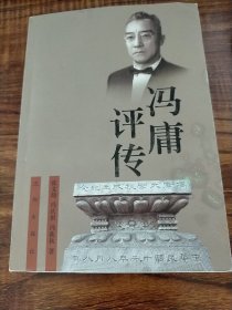 冯庸评传