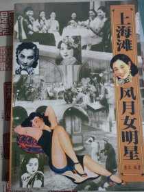 上海滩风月女明星