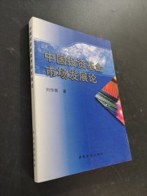 中國投資基金市場發(fā)展論