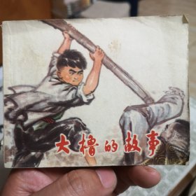 70年代60开 连环画 大橹的故事 名家罗希贤作品