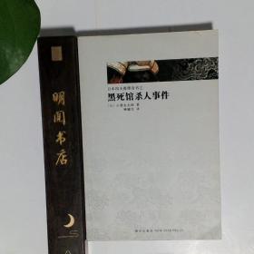 日本推理四大奇书（推理文学史上的不可逾越的四大伟业，日本文学之“黑色水脉”，异端文学的四大高峰。）