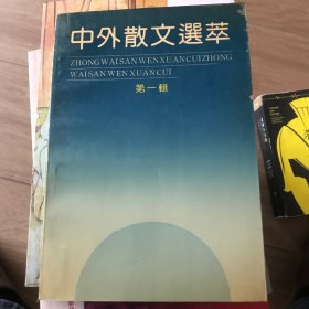 中外散文选萃 第一辑