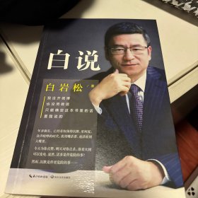 白说