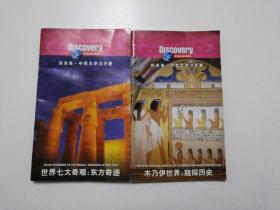 探索集—中英文学习手册 （世界七大奇观：东方奇迹、木乃伊世界：窥探历史2本合售）