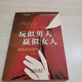 玩似男人 赢似女人