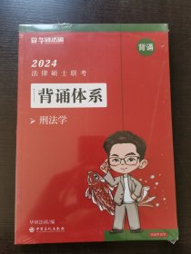 2024法律硕士联考背诵体系：刑法学