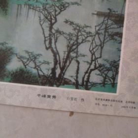 1985年年画（白雪石：千峰竞秀）
