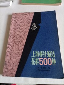 上海棒针编结花样500种（一版一印）