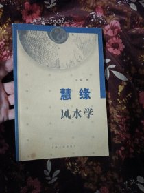 慧缘风水学