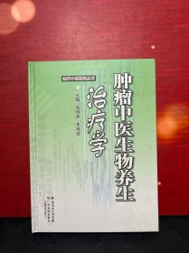 现代中医研究丛书：肿瘤中医生物养生学（精装）